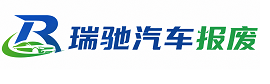 伊美区瑞驰｜汽车报废回收｜车辆正规销户上门拖车
